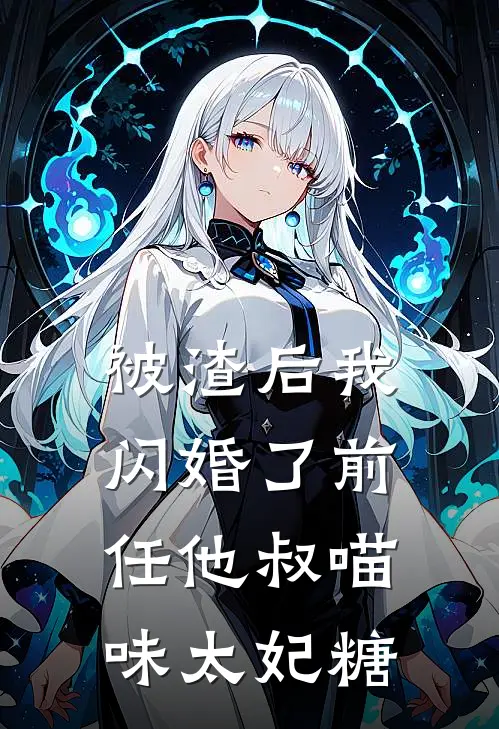被渣后我闪婚了前任他叔 喵味太妃糖