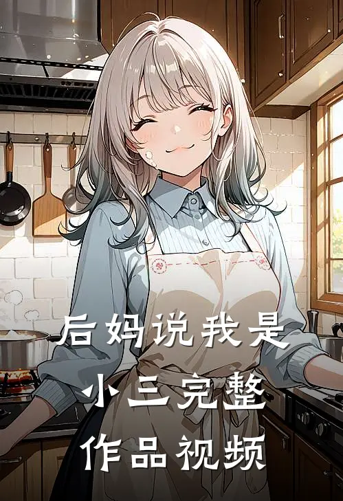 后妈说我是小三完整作品视频