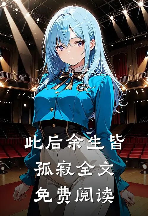 此后余生皆孤寂全文免费阅读