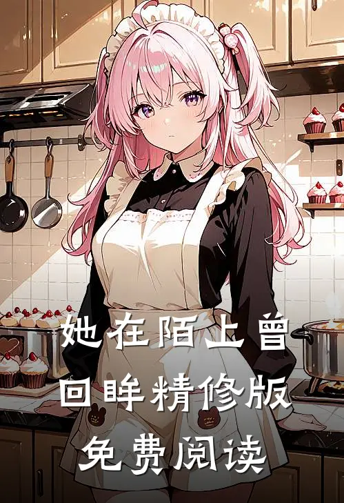 她在陌上曾回眸精修版免费阅读