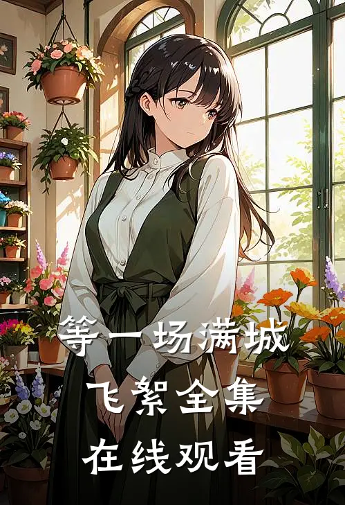 等一场满城飞絮全集在线观看