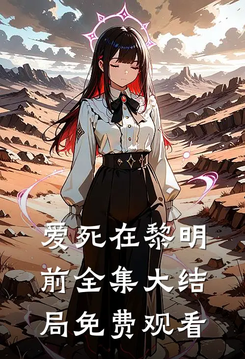 爱死在黎明前全集大结局免费观看