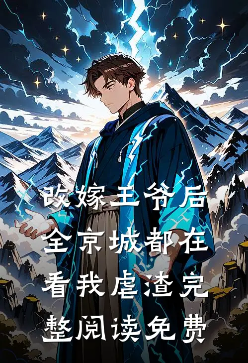 改嫁王爷后全京城都在看我虐渣完整阅读免费