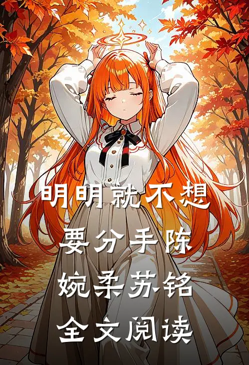 明明就不想要分手陈婉柔苏铭全文阅读