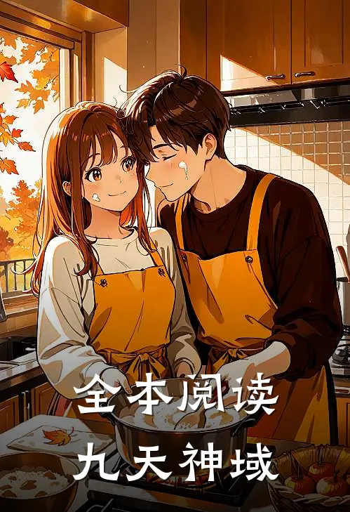 全本阅读九天神域