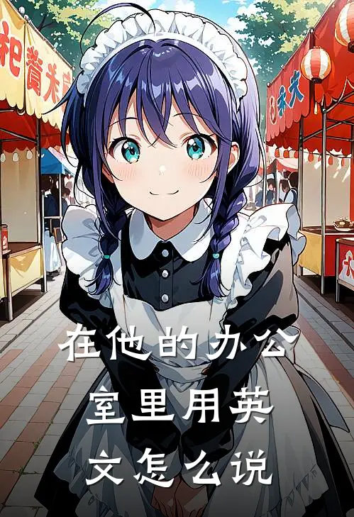 在他的办公室里用英文怎么说