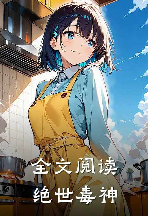 全文阅读绝世毒神
