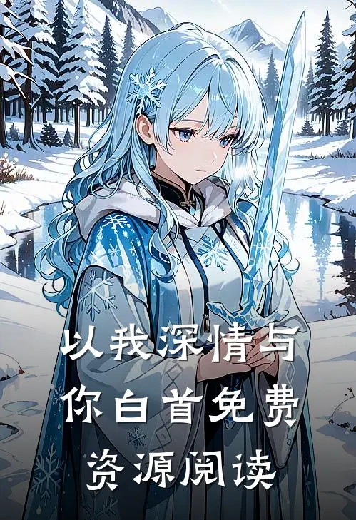 以我深情与你白首免费资源阅读