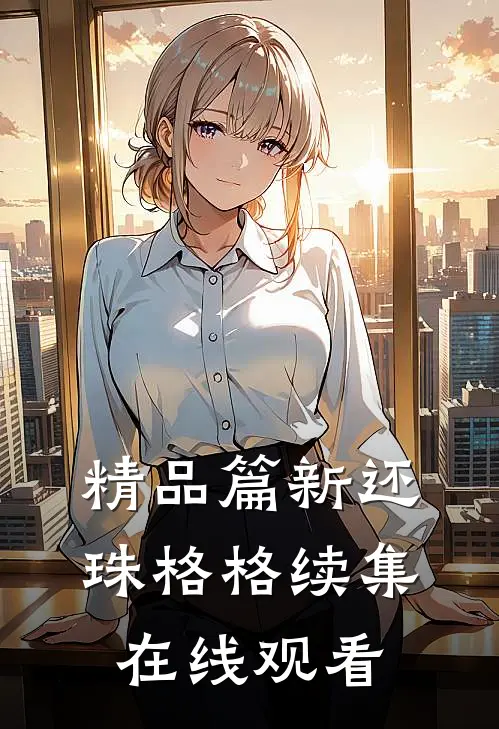 精品篇新还珠格格续集在线观看