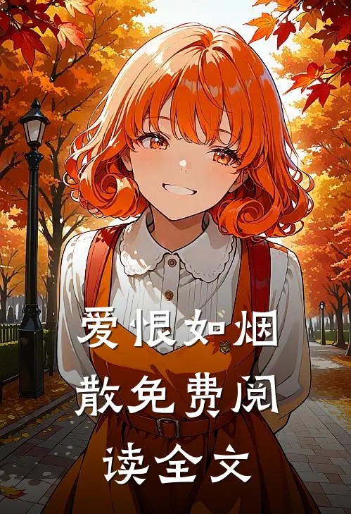 爱恨如烟散免费阅读全文