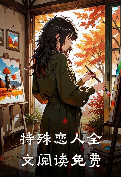 特殊恋人全文阅读免费