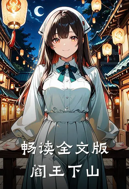 畅读全文版阎王下山