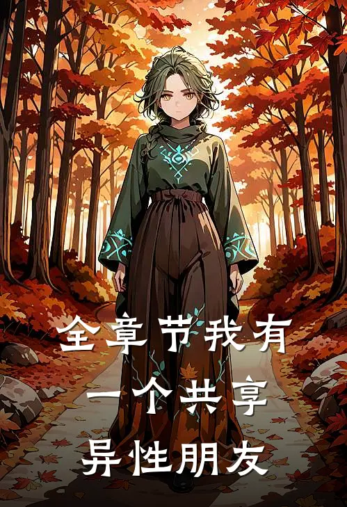 全章节我有一个共享异性朋友