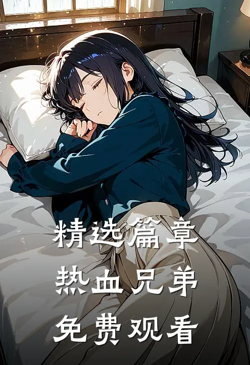 精选篇章热血兄弟免费观看