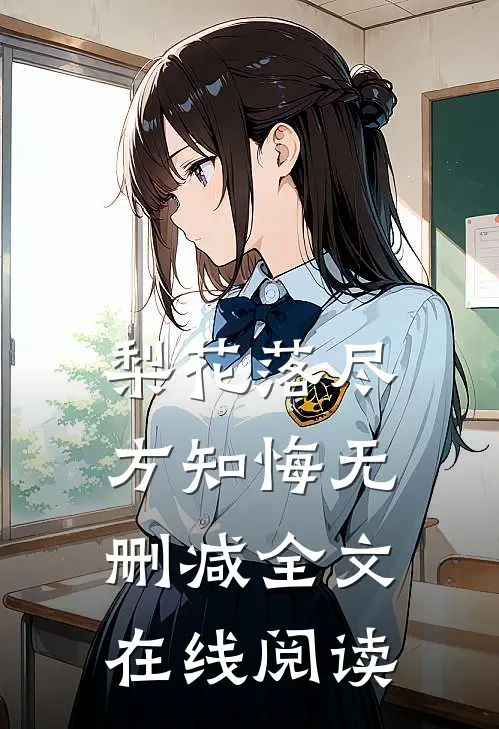 梨花落尽方知悔无删减全文在线阅读
