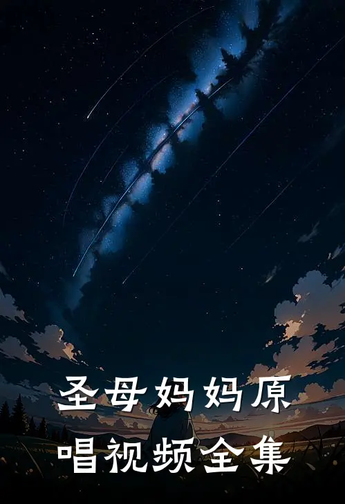 圣母妈妈原唱视频全集
