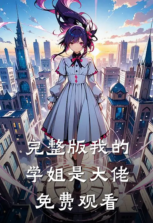 完整版我的学姐是大佬免费观看