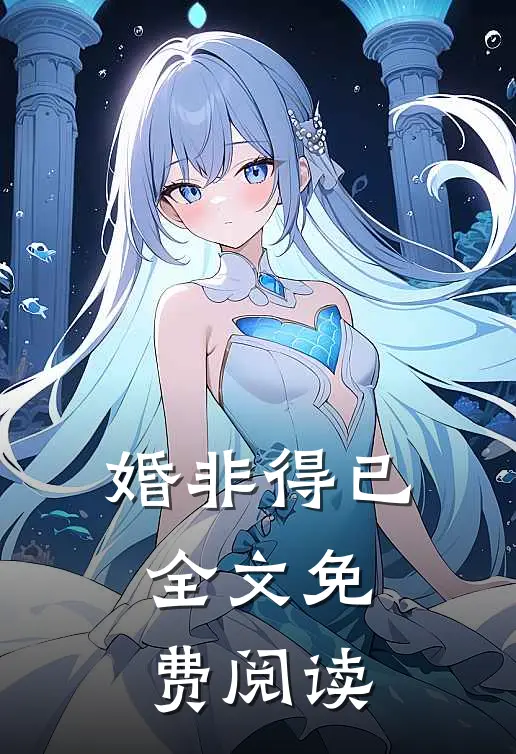 婚非得已全文免费阅读