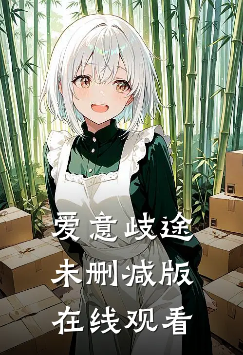 爱意歧途未删减版在线观看