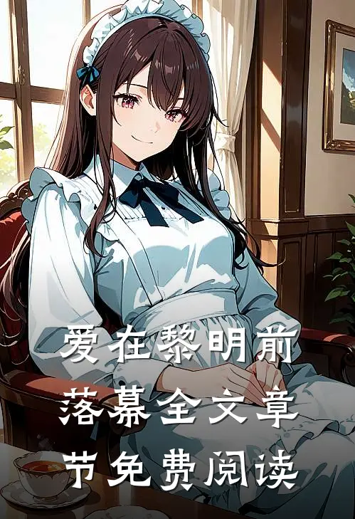爱在黎明前落幕全文章节免费阅读