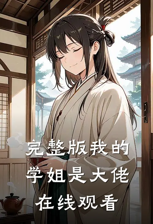 完整版我的学姐是大佬在线观看