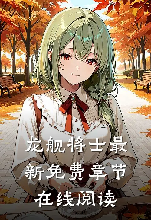 龙舰将士最新免费章节在线阅读