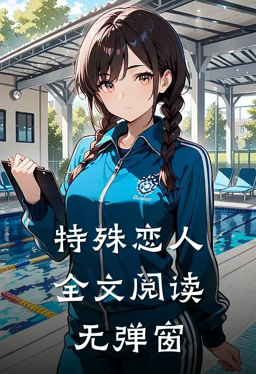 特殊恋人全文阅读无弹窗