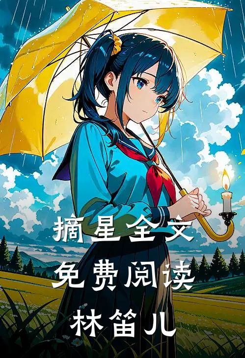 摘星全文免费阅读林笛儿