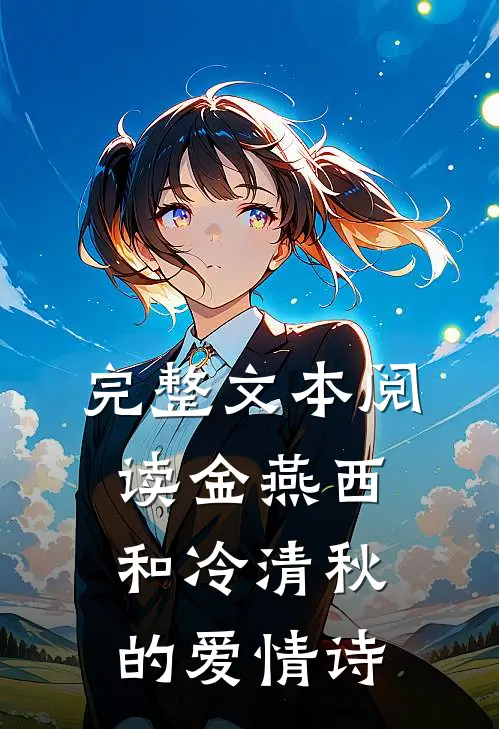 完整文本阅读金燕西和冷清秋的爱情诗
