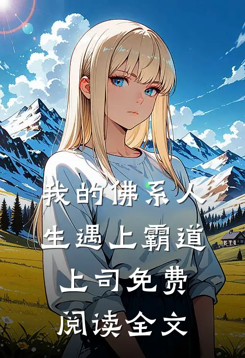 我的佛系人生遇上霸道上司免费阅读全文
