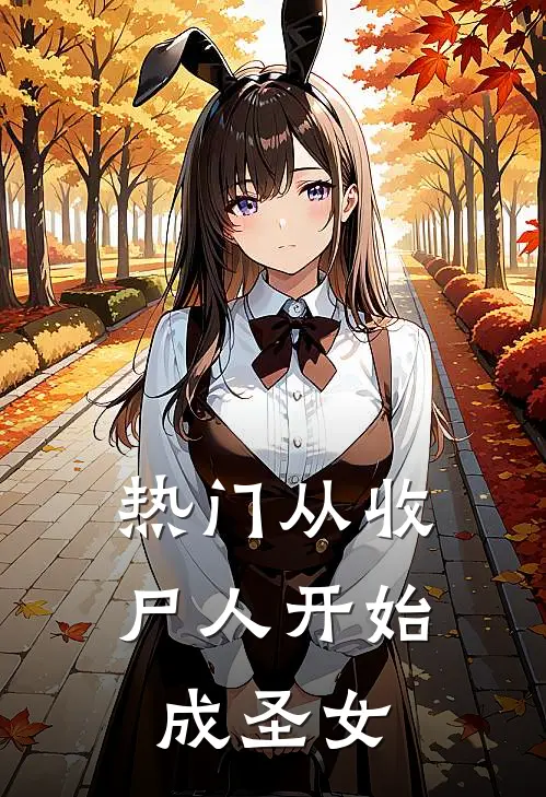 热门从收尸人开始成圣女