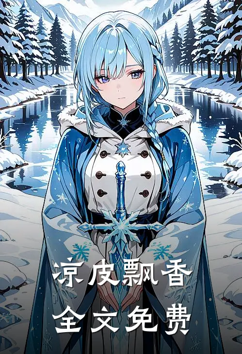 凉皮飘香全文免费
