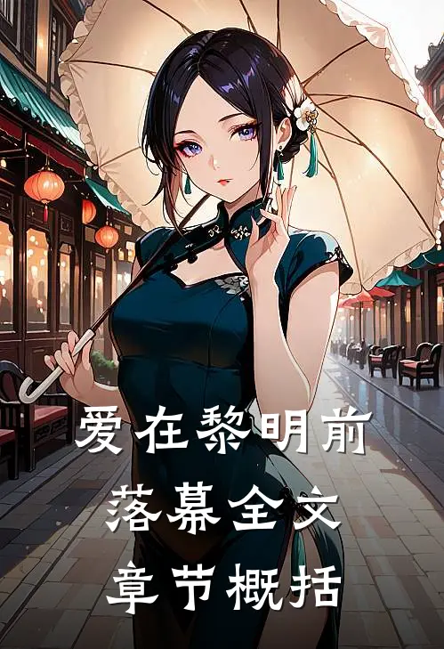 爱在黎明前落幕全文章节概括