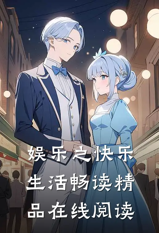 娱乐之快乐生活畅读精品在线阅读