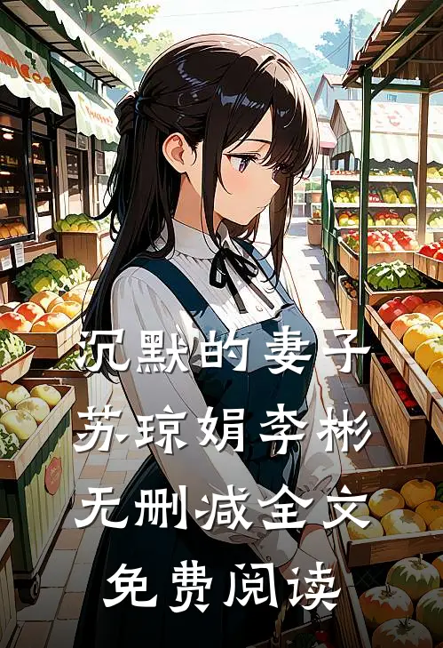 沉默的妻子苏琼娟李彬无删减全文免费阅读