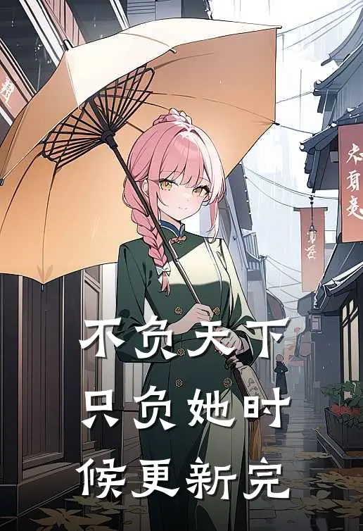 不负天下只负她时候更新完