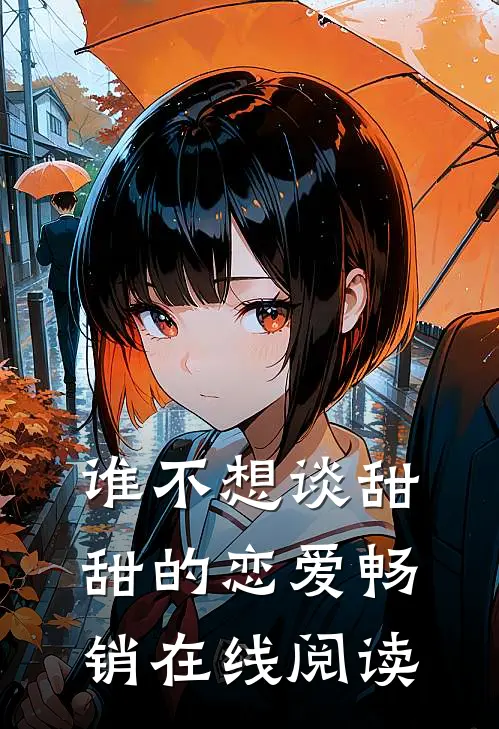 谁不想谈甜甜的恋爱畅销在线阅读