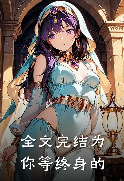 全文完结为你等终身的