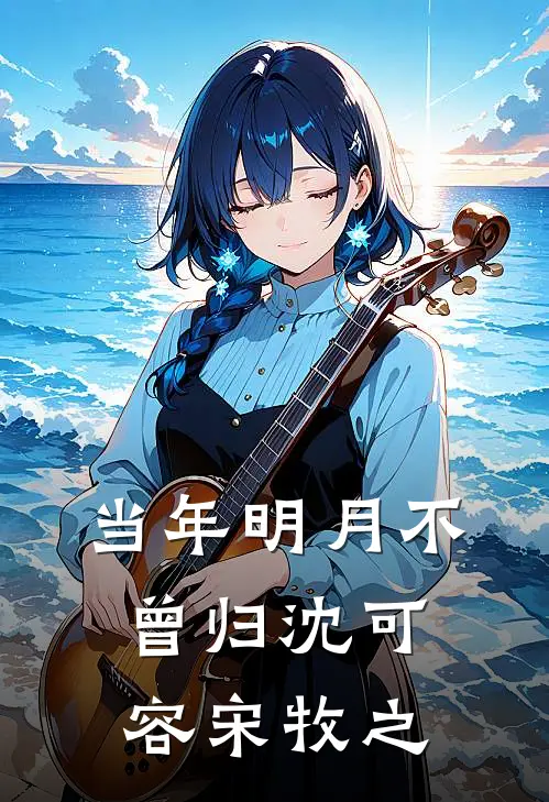 当年明月不曾归沈可容宋牧之