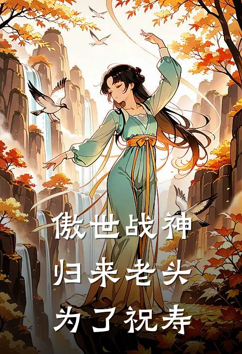 傲世战神归来老头为了祝寿