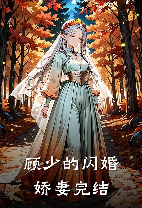 顾少的闪婚娇妻完结