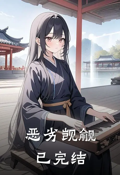 恶劣觊觎已完结