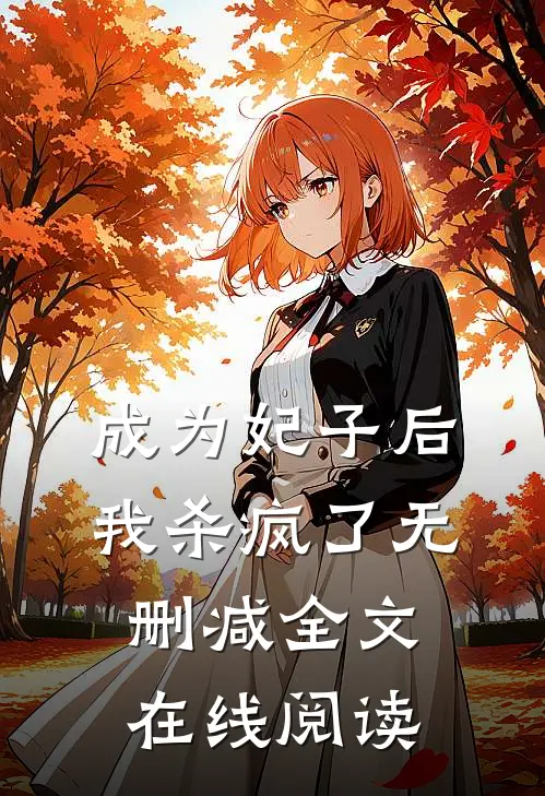 成为妃子后我杀疯了无删减全文在线阅读