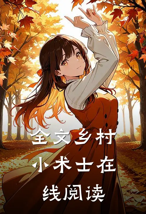 全文乡村小术士在线阅读
