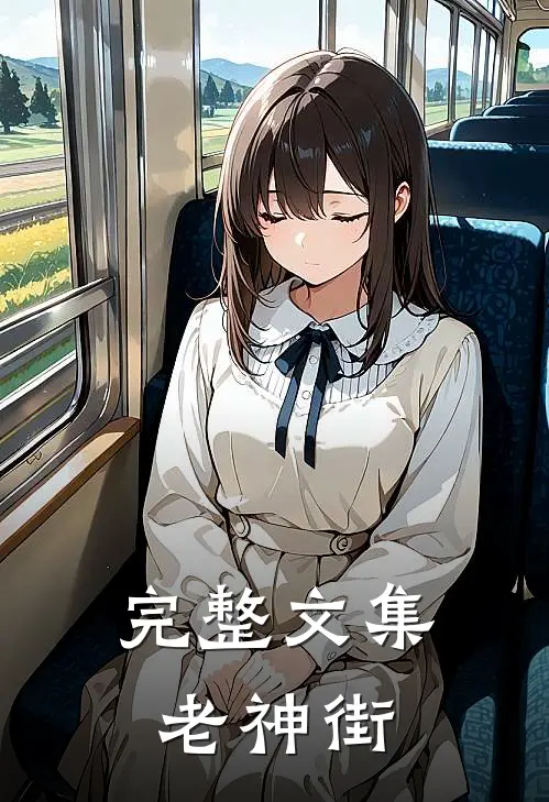 完整文集老神街