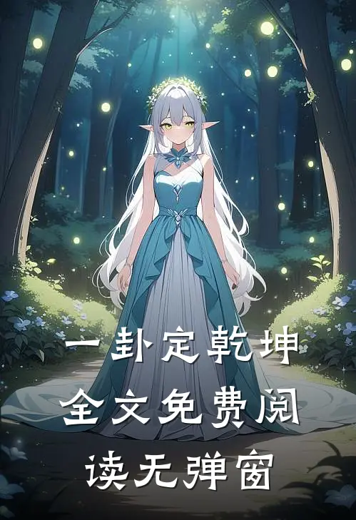 一卦定乾坤全文免费阅读无弹窗
