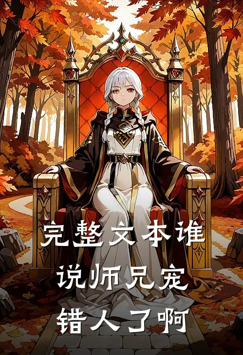 完整文本谁说师兄宠错人了啊