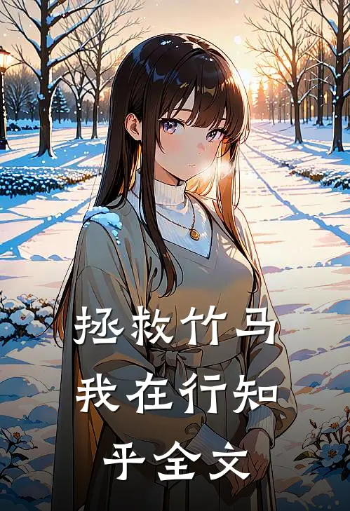拯救竹马我在行知乎全文