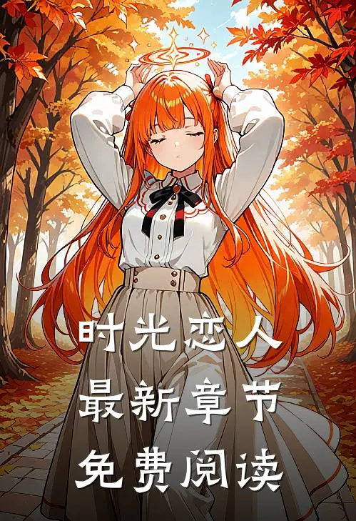 时光恋人最新章节免费阅读