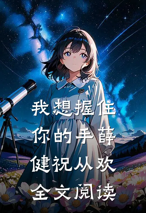 我想握住你的手薛健祝从欢全文阅读